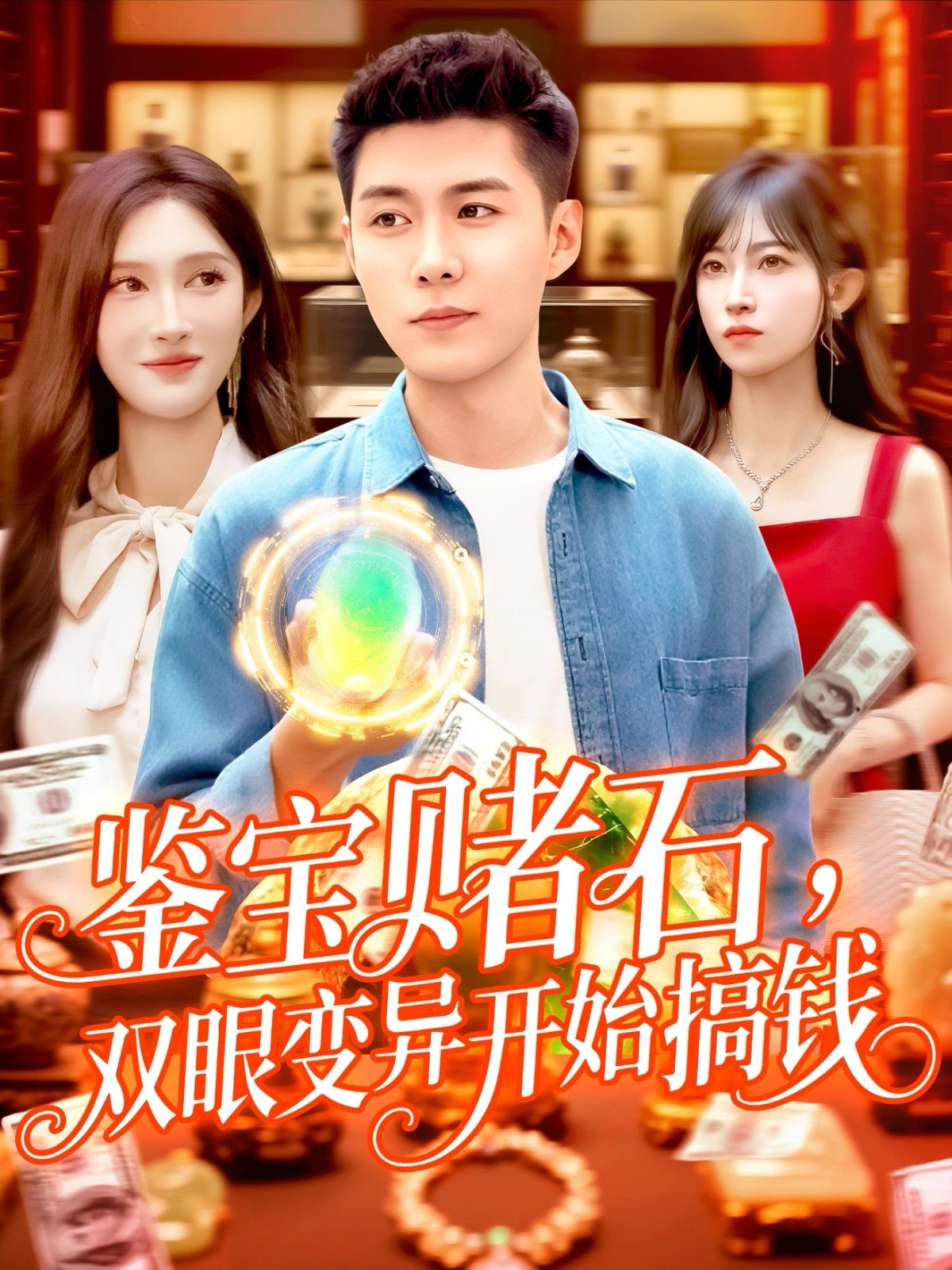 鉴宝赌石，双眼变异开始搞钱海报