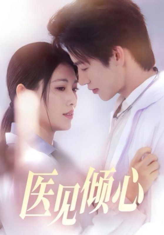 医见倾心海报