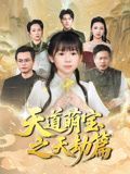 天道萌宝之天劫篇海报