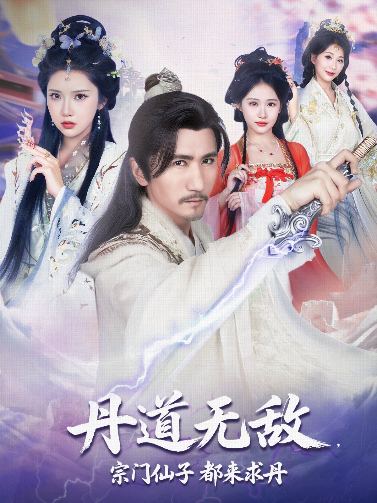 丹道无敌宗门仙子都来求丹海报