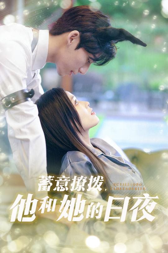 日夜妄想海报