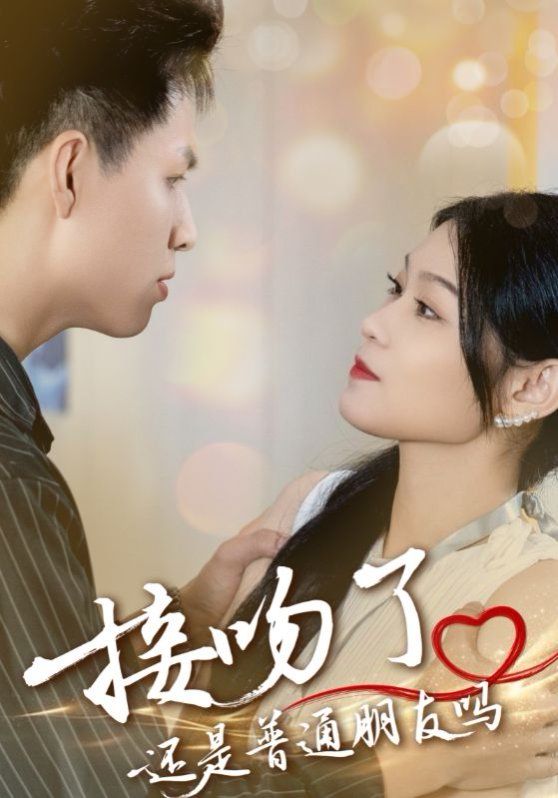 接吻了还是普通朋友吗海报