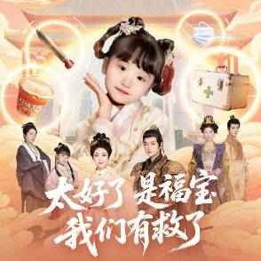 太好了是福宝，我们有救了海报