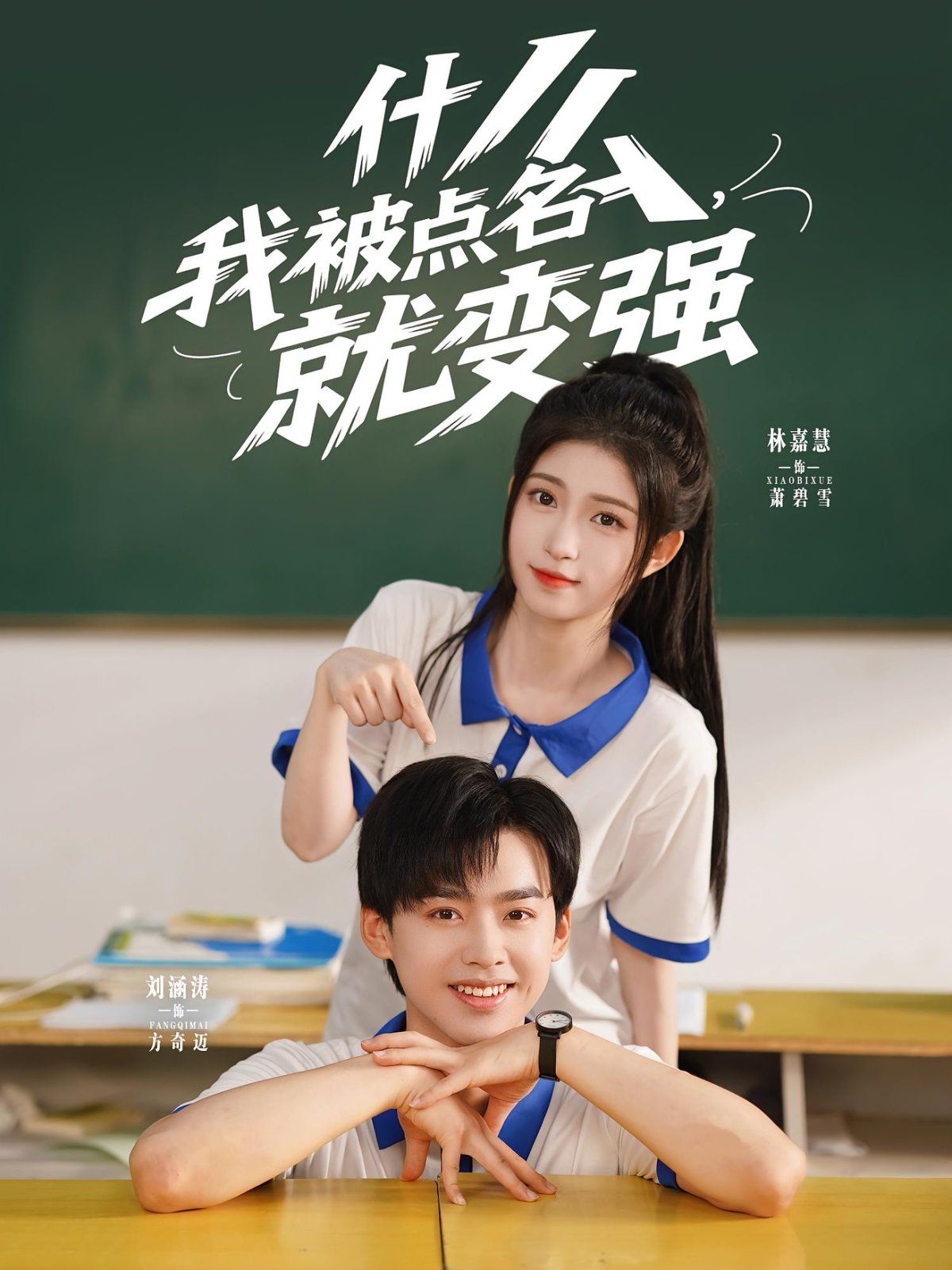 什么我被点名就变强海报