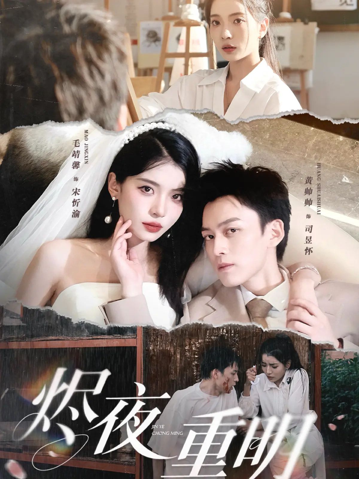烬夜重明海报