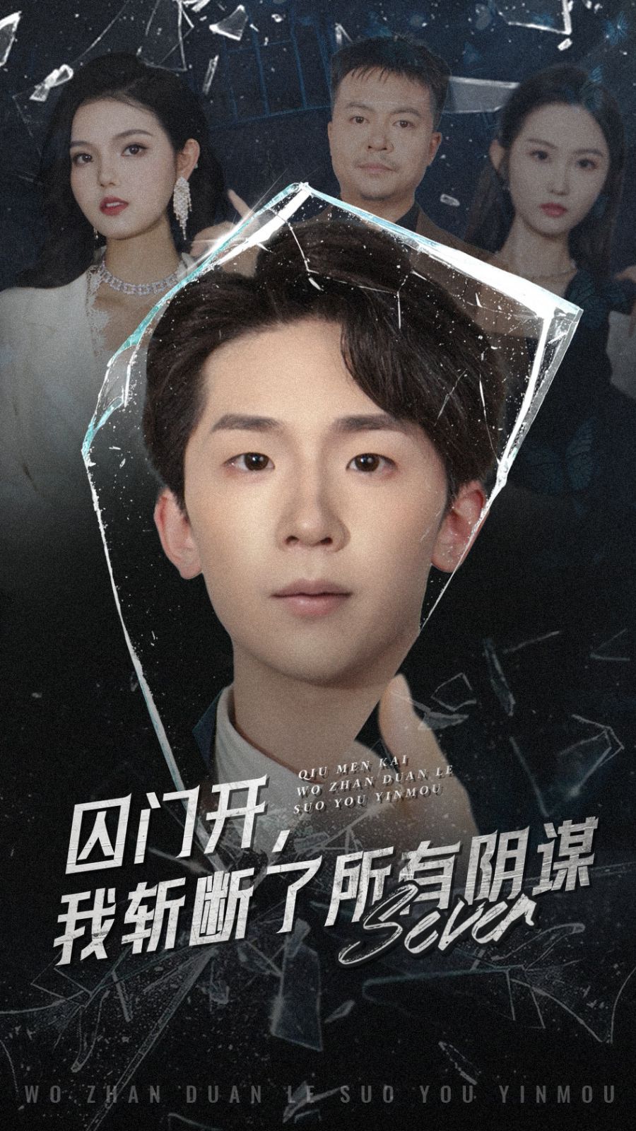 囚门开我斩断了所有阴谋海报