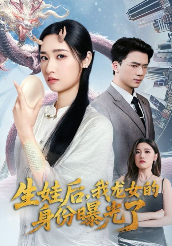 生娃后我龙女的身份曝光了海报