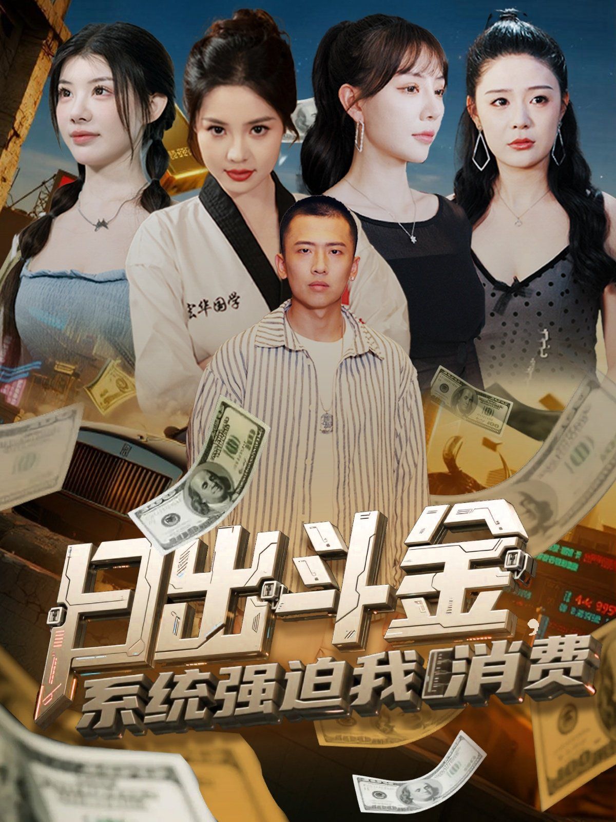 日出斗金系统强迫我消费海报