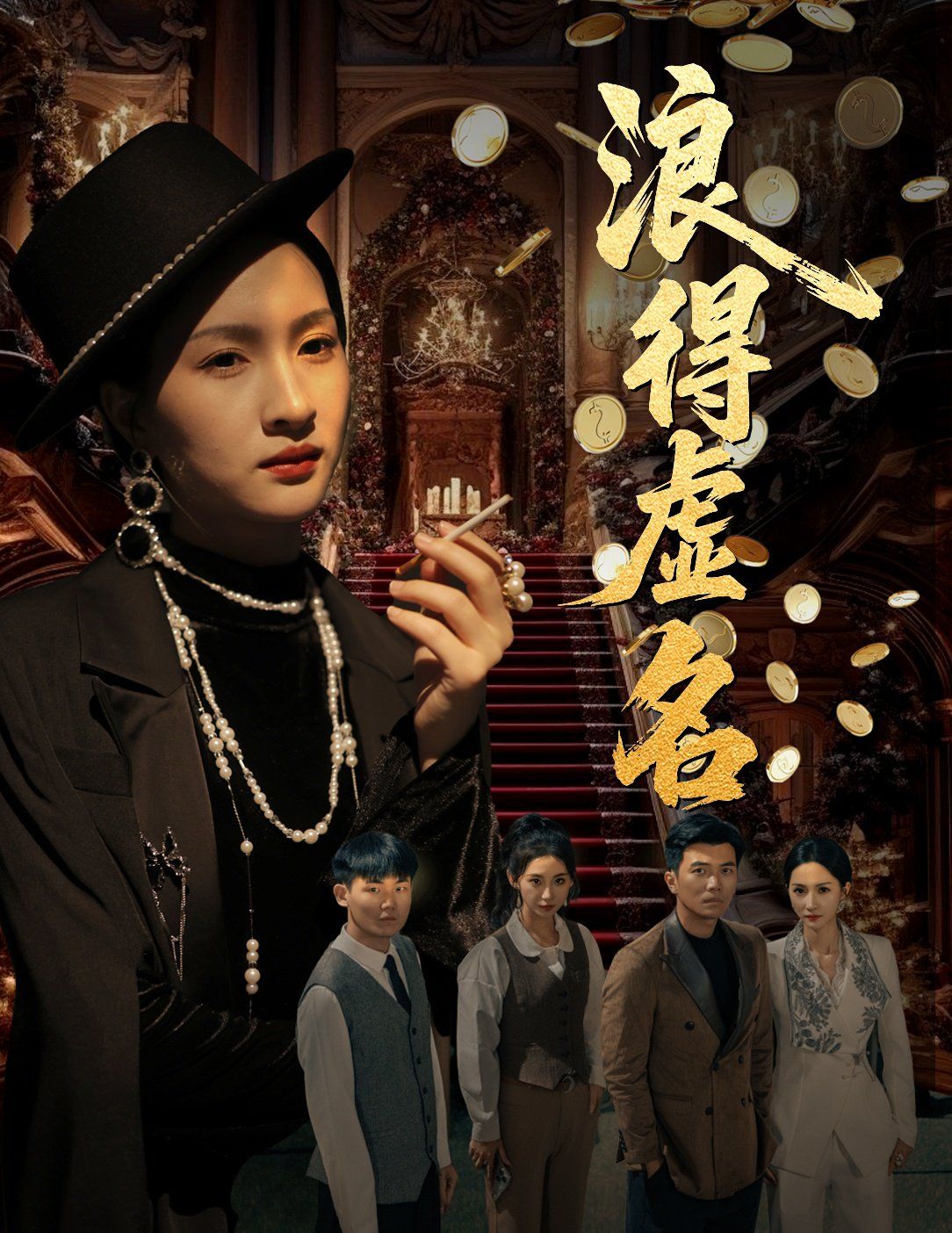 浪得虚名（雀影2025）海报