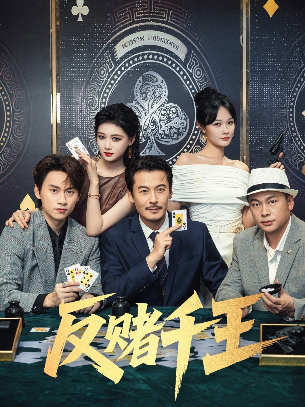 反赌千王海报