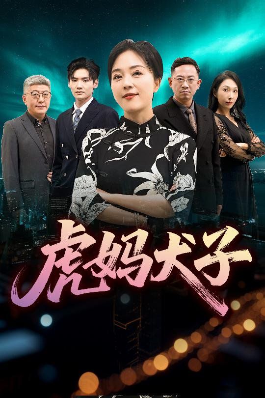 虎妈犬子海报