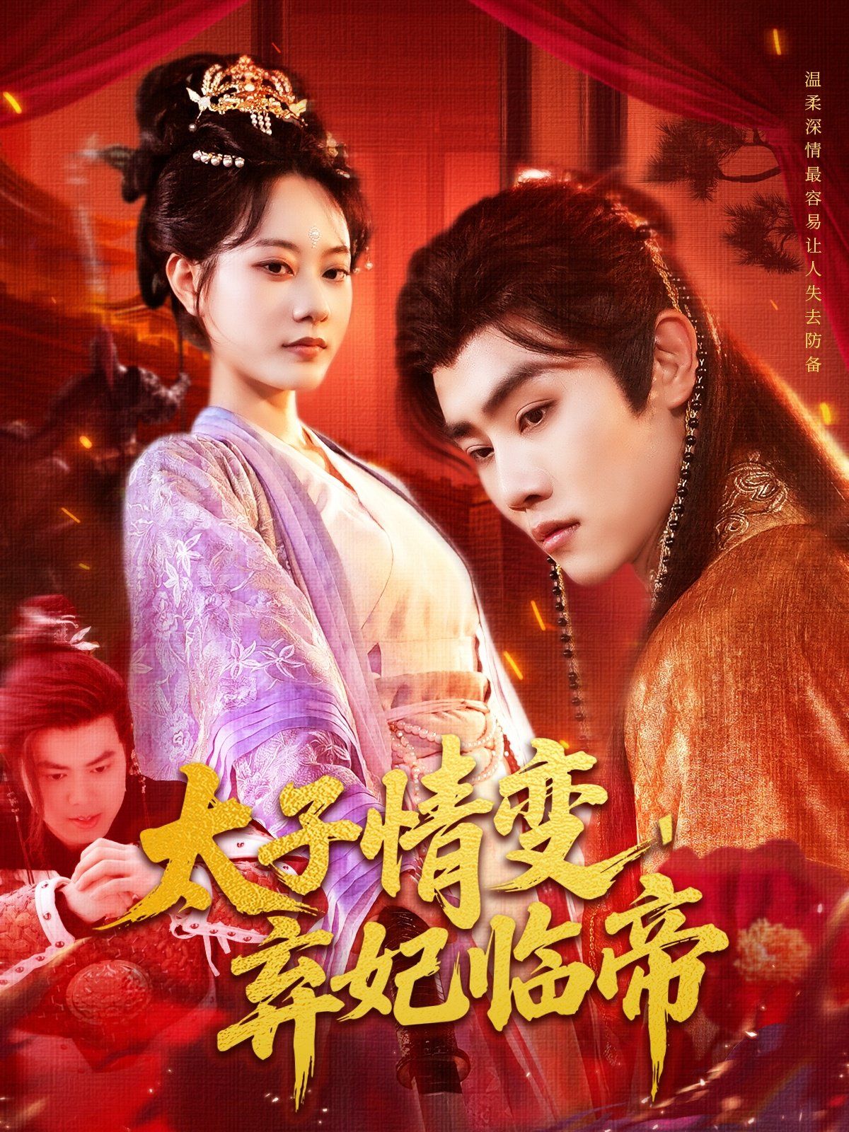 太子情变弃妃临帝海报