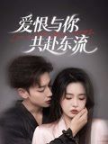 爱恨与你共赴东流海报