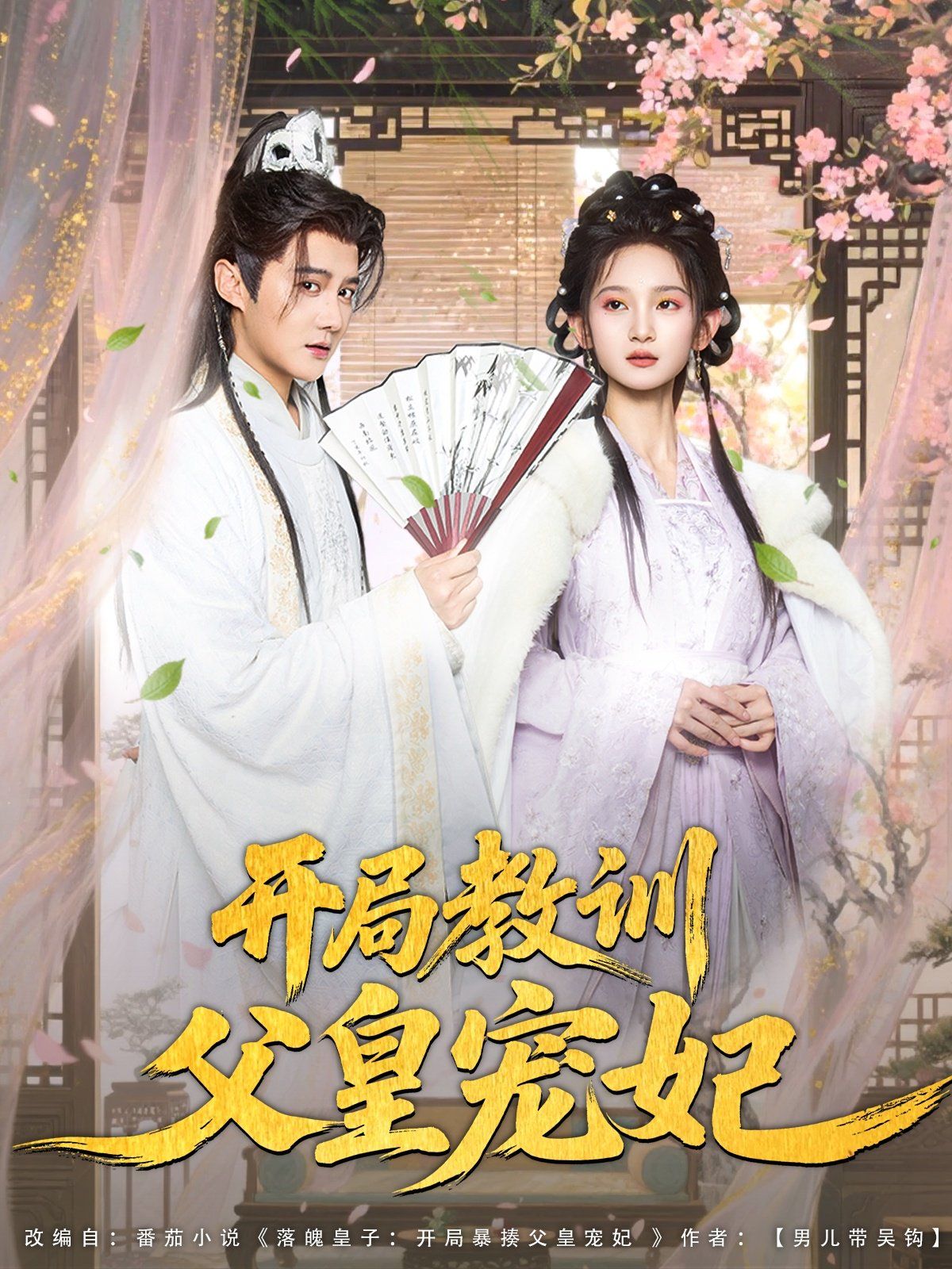 开局教训父皇宠妃海报