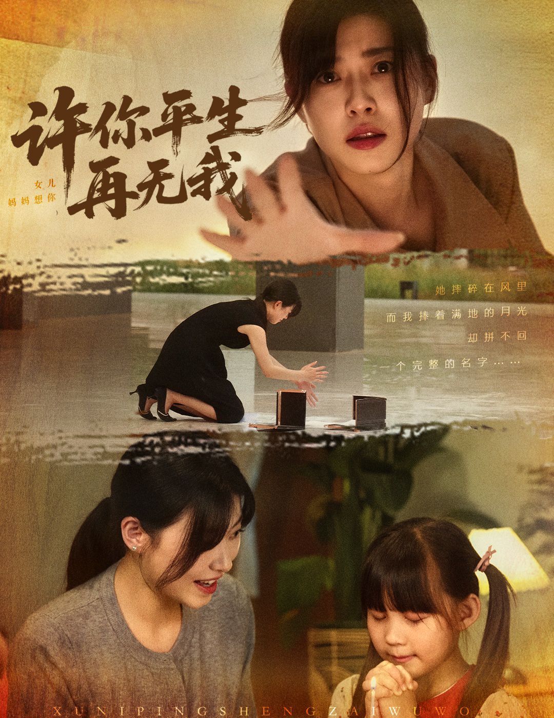 许你平生再无我海报