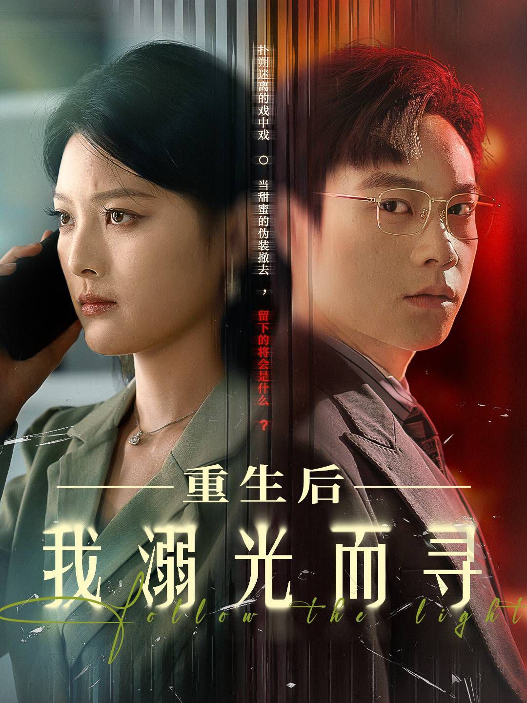 重生后我溺光而寻海报