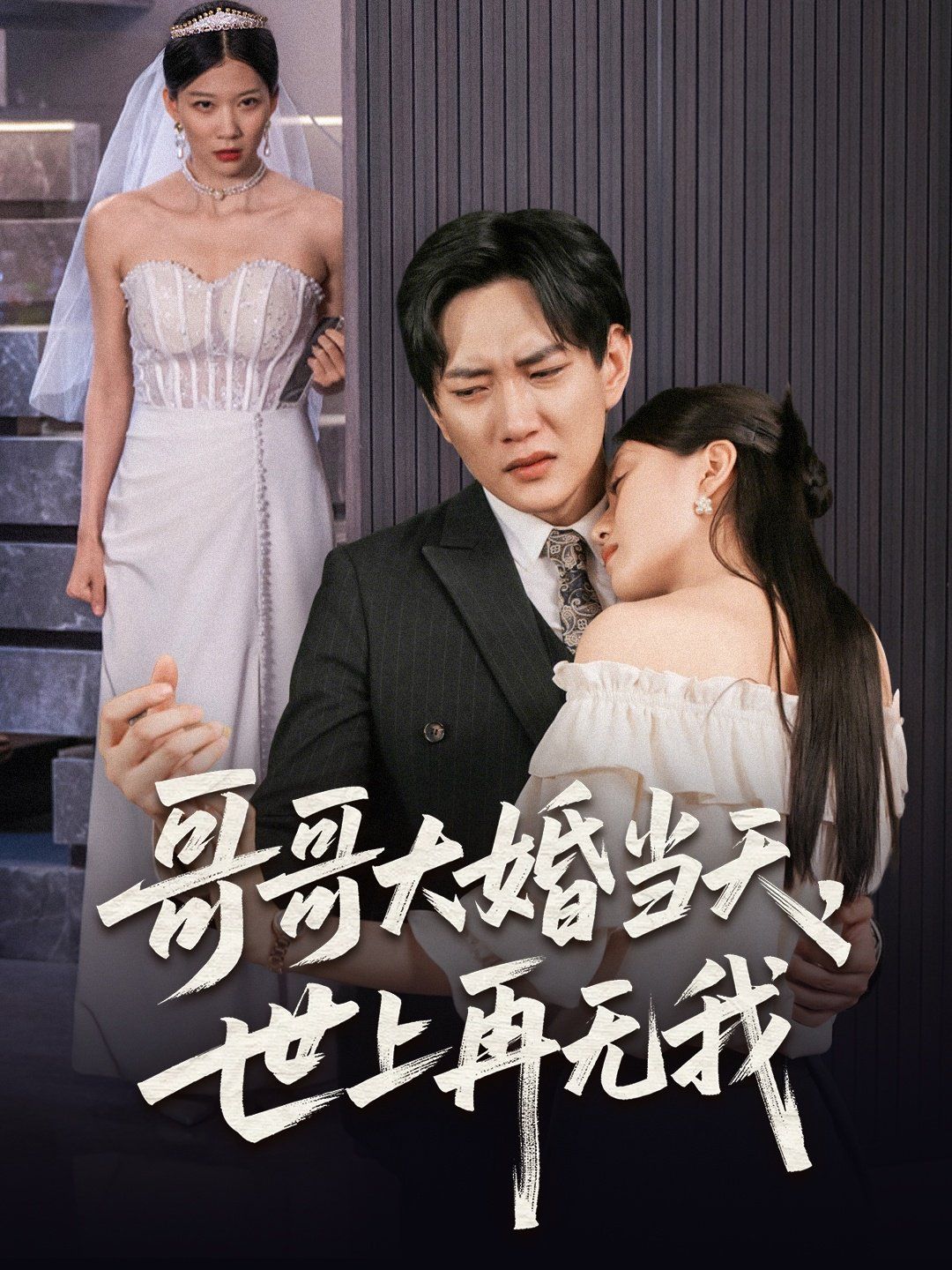 哥哥大婚当天世上再无我海报