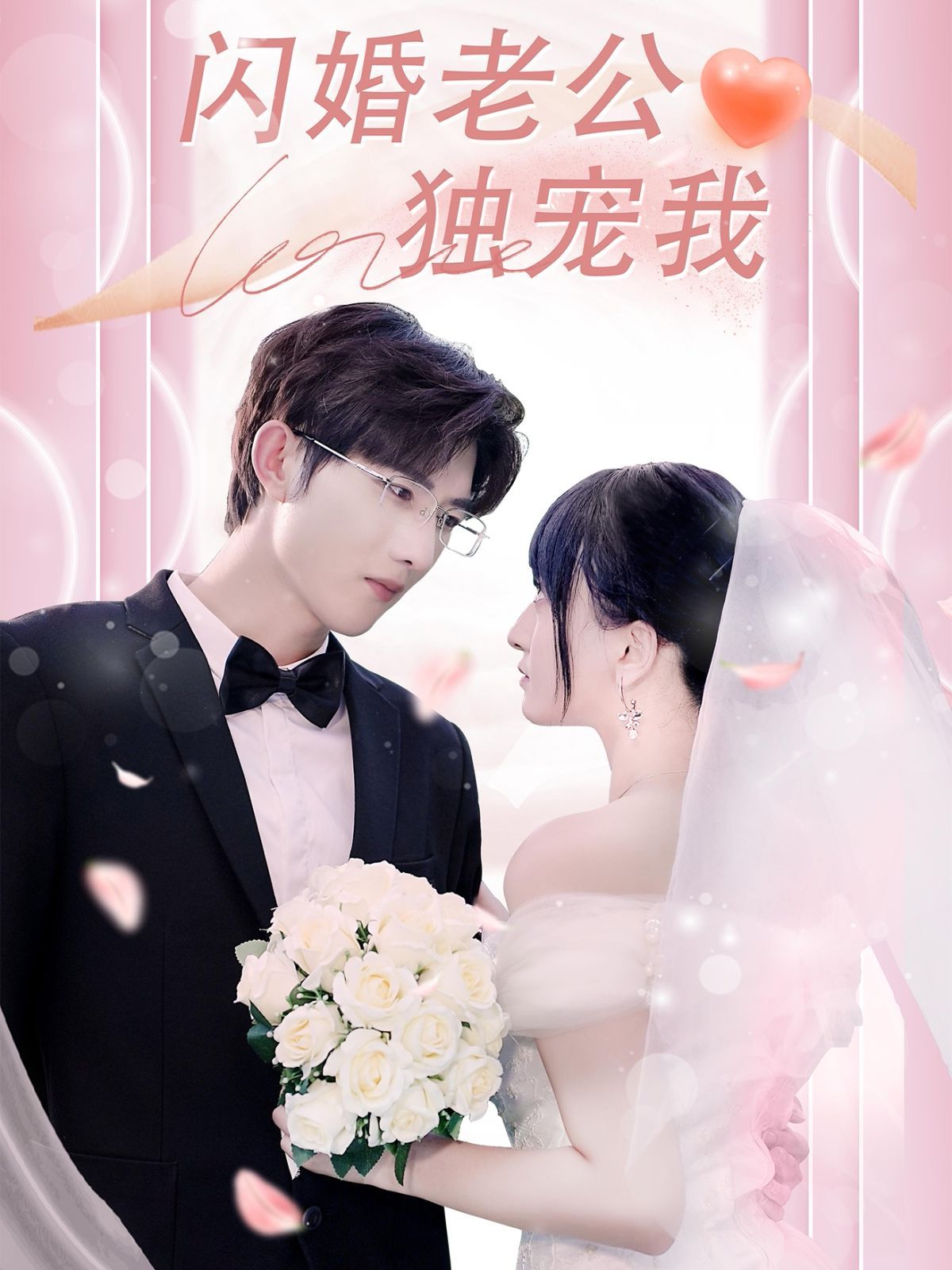 闪婚老公独宠我海报