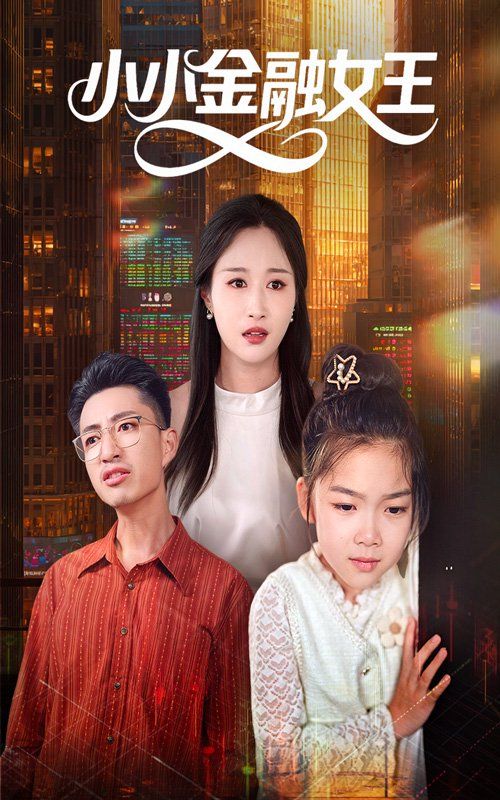 小小金融女王海报