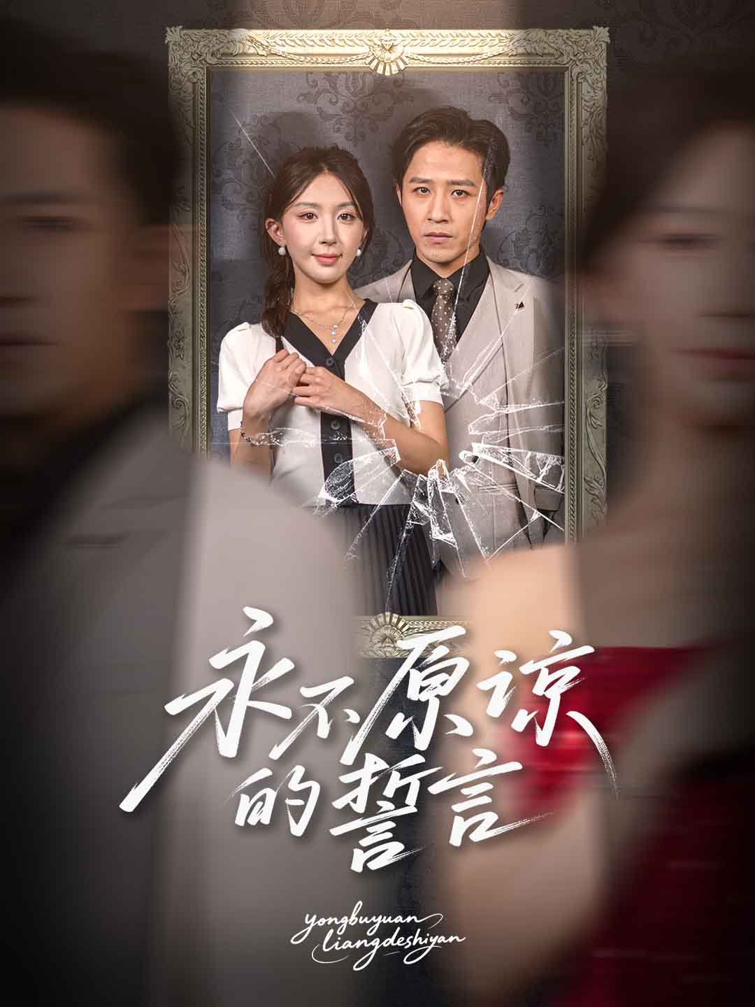 永不原谅的誓言海报