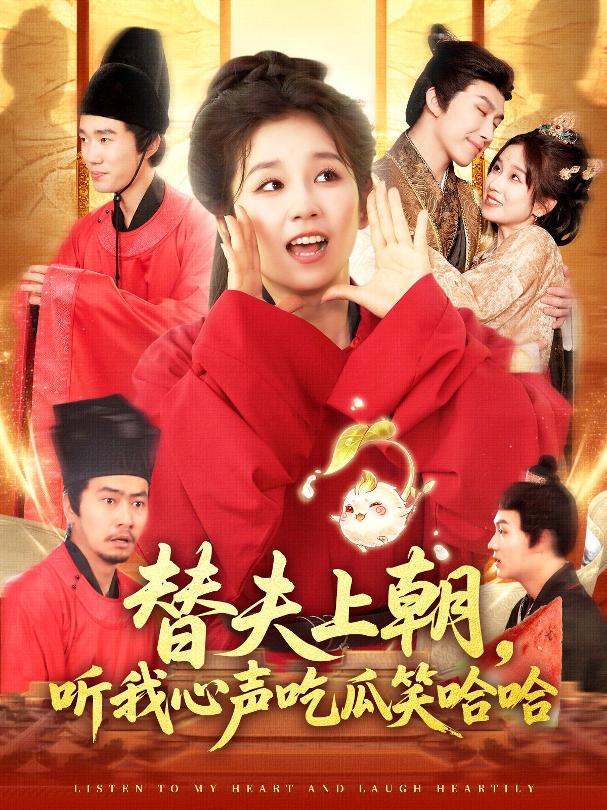 替夫上朝听我心声吃瓜笑哈哈海报
