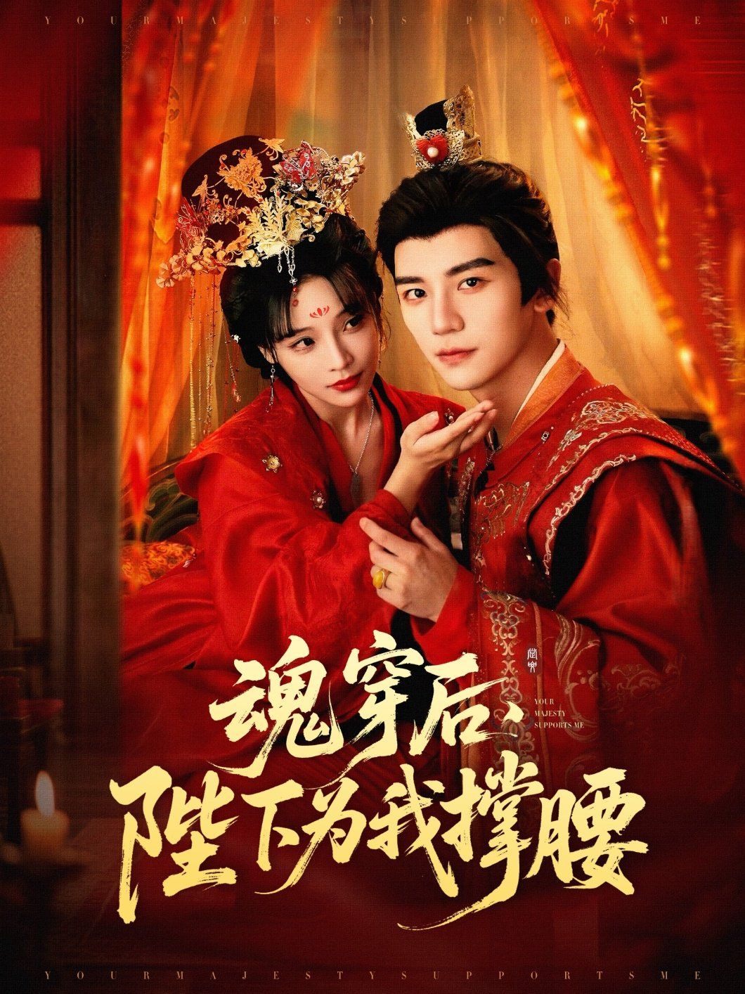 魂穿后陛下为我撑腰海报