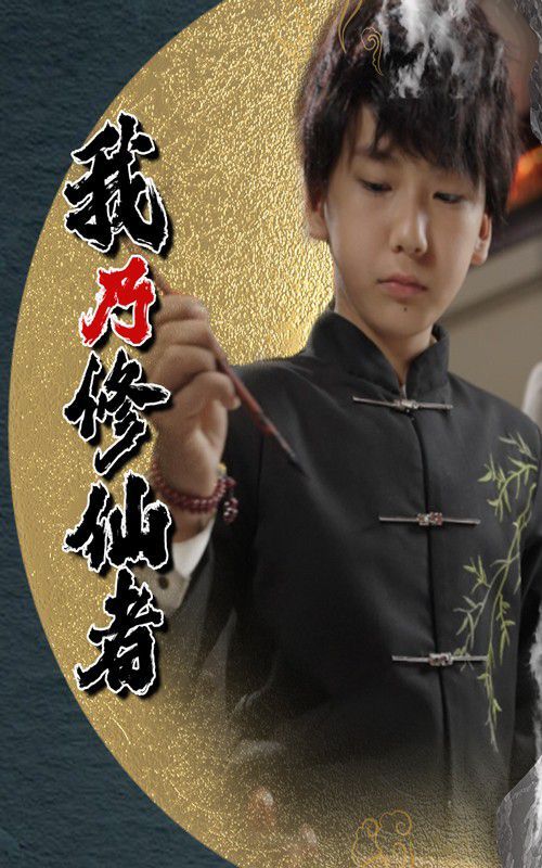我乃修仙者海报