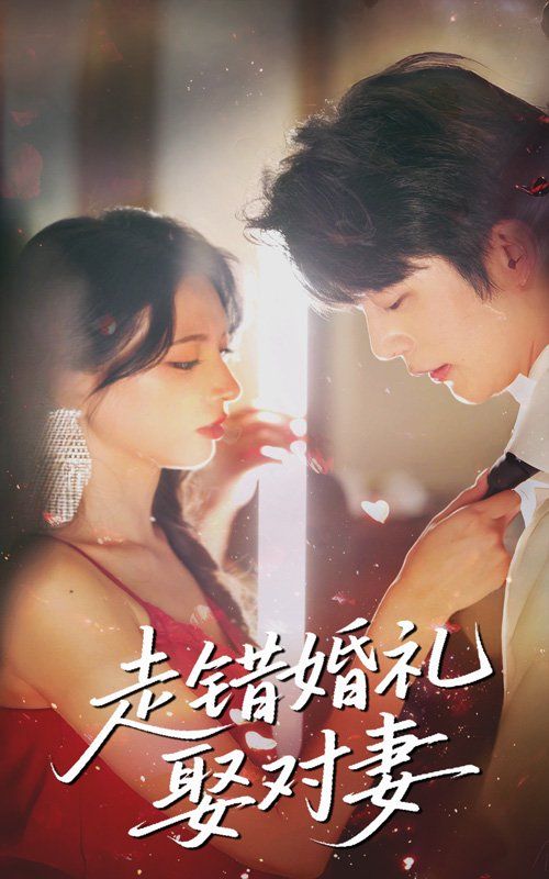 走错婚礼娶对妻海报
