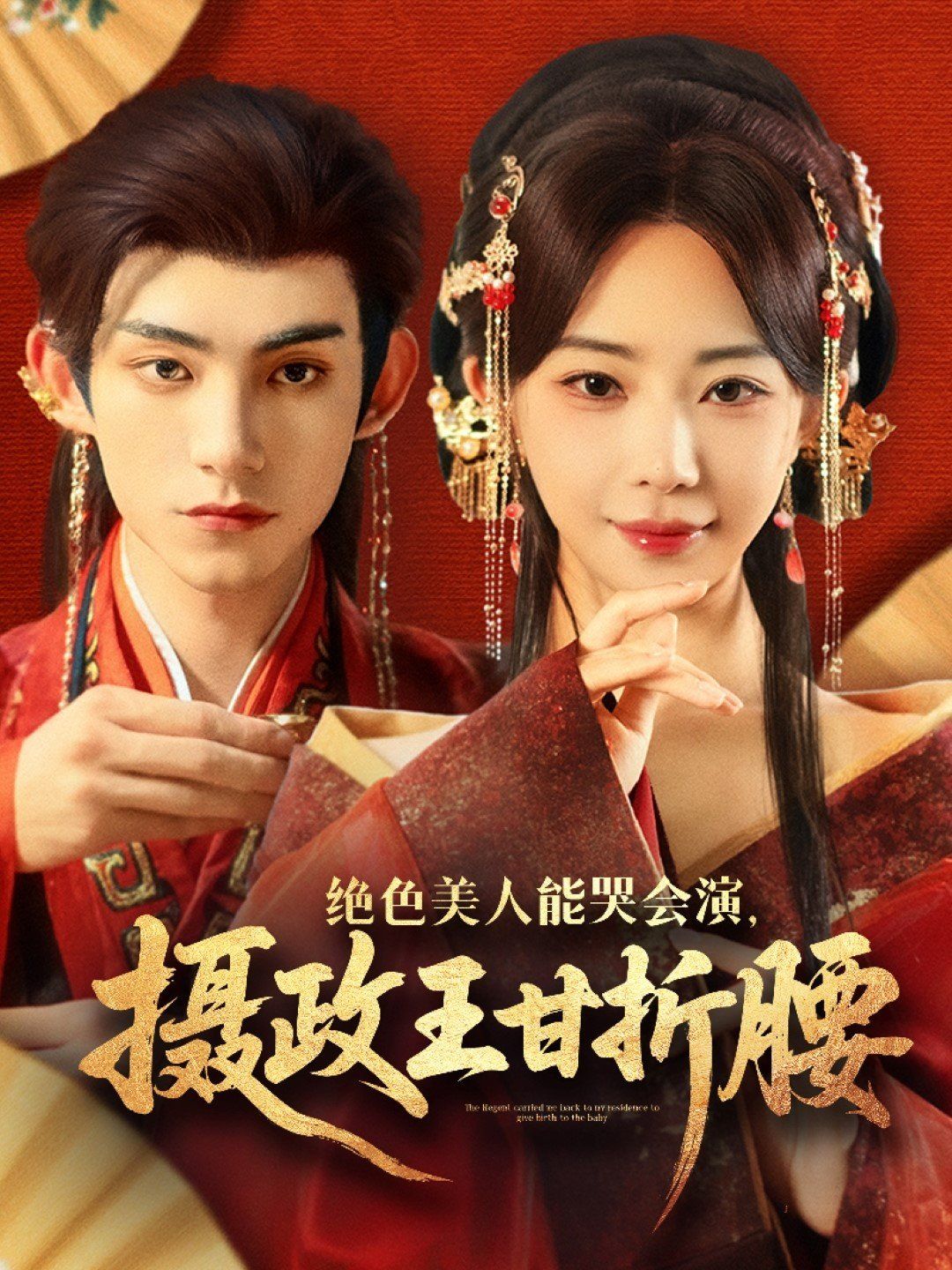 绝色美人能哭会演摄政王甘折腰（美人攻心）海报