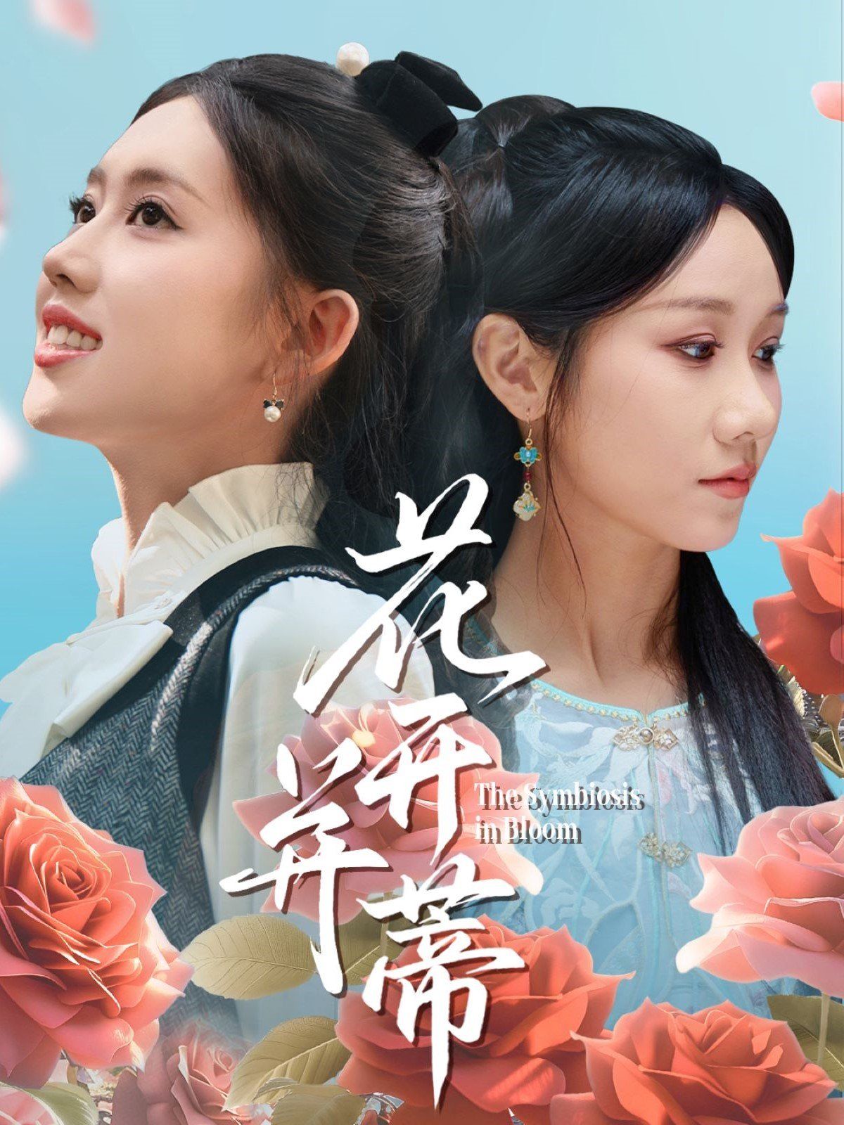 花开并蒂海报