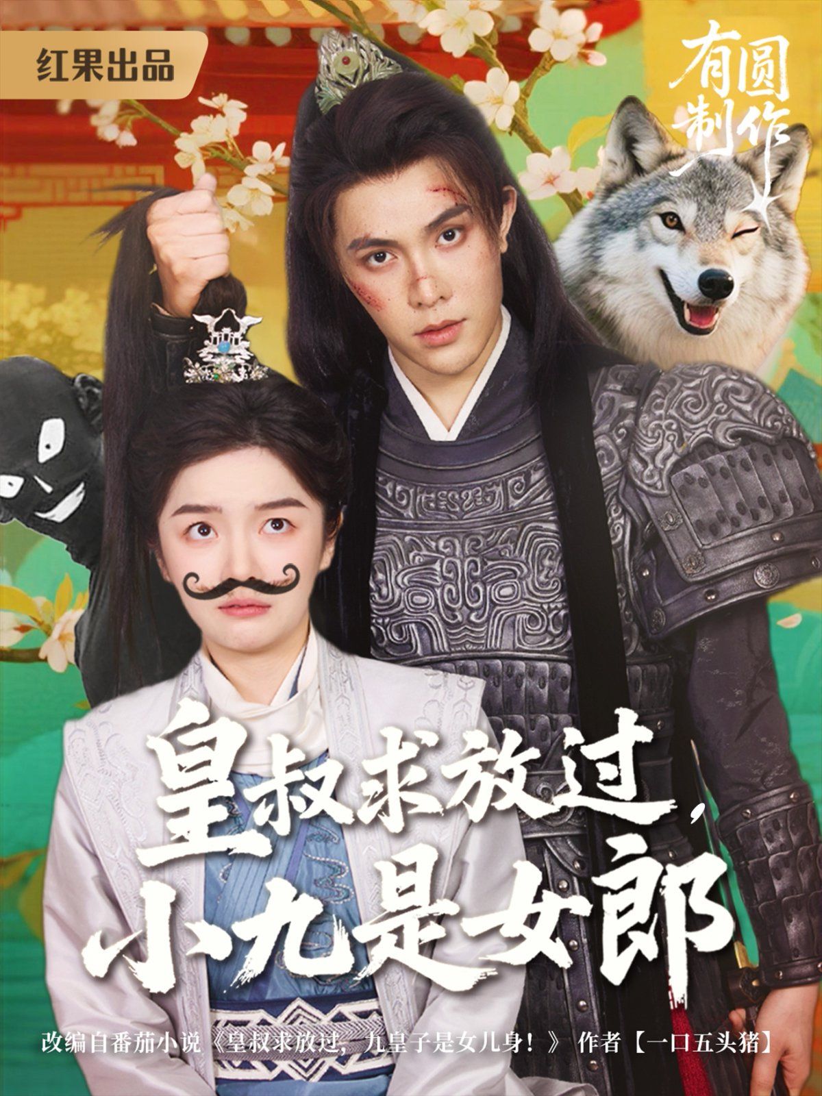 皇叔求放过，小九是女郎海报
