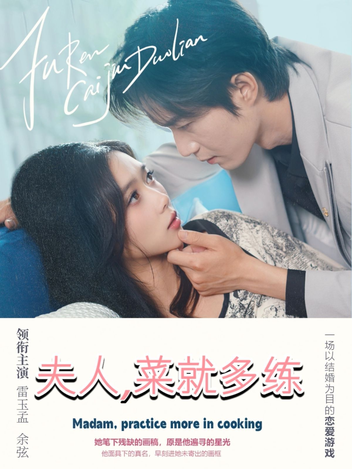 夫人菜就多练海报