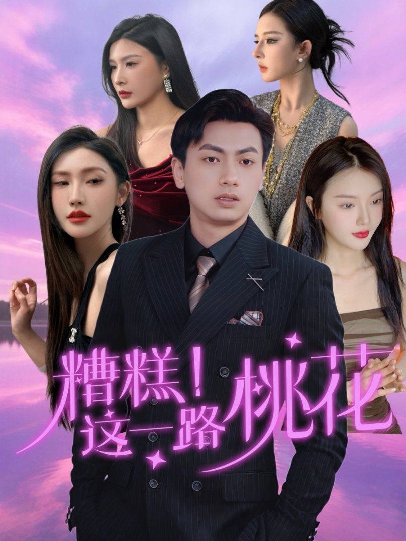糟糕这一路桃花海报