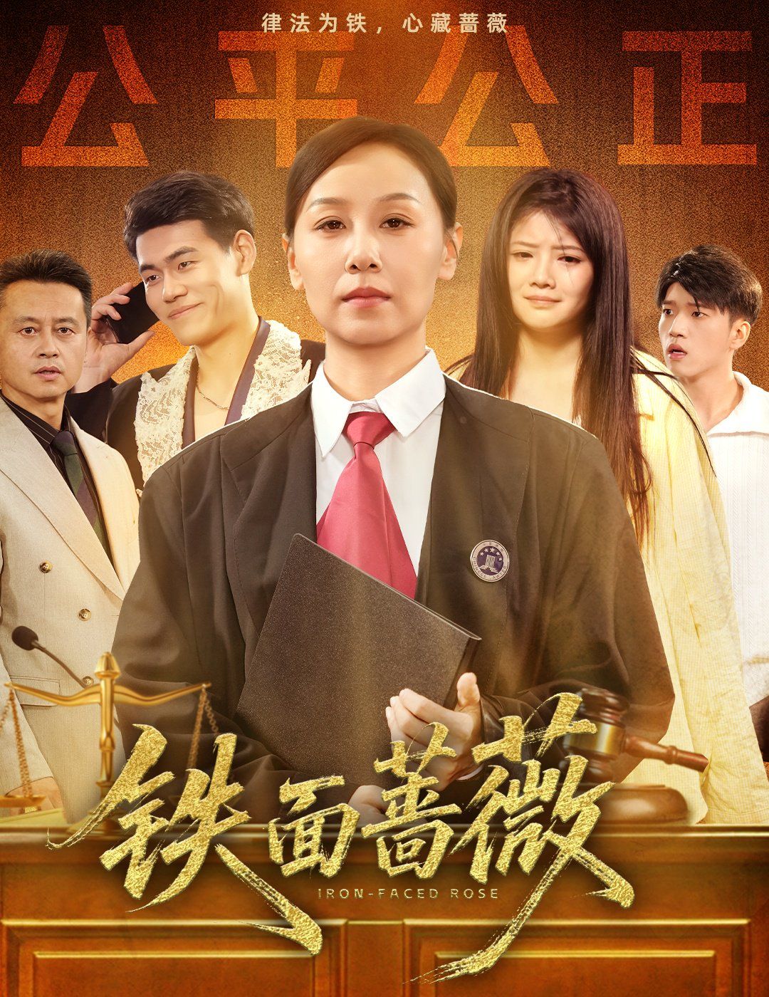 铁面蔷薇海报