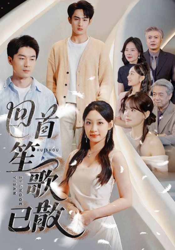 回首笙歌已散海报