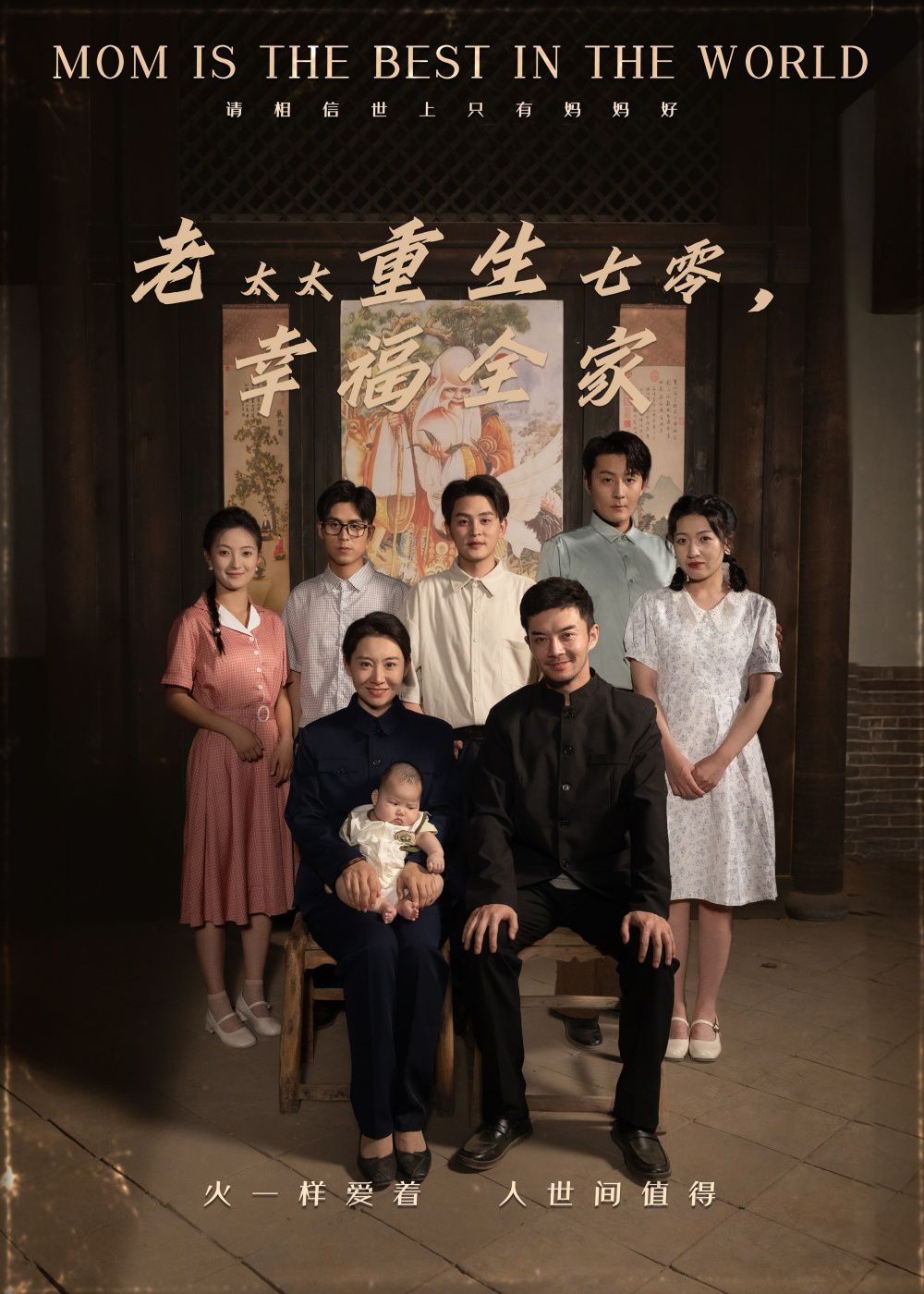 老太太重生七零幸福全家海报
