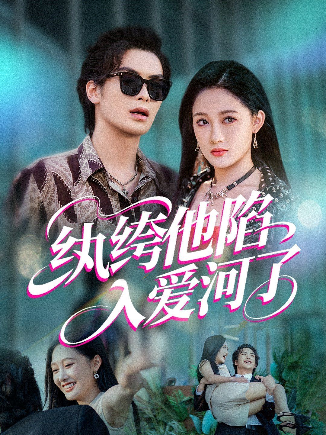 纨绔他陷入爱河了海报