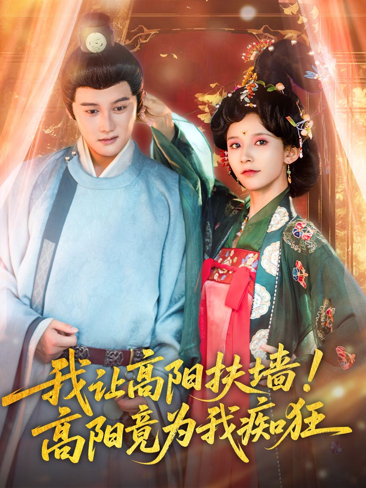 我让高阳扶墙！高阳竟为我痴狂海报