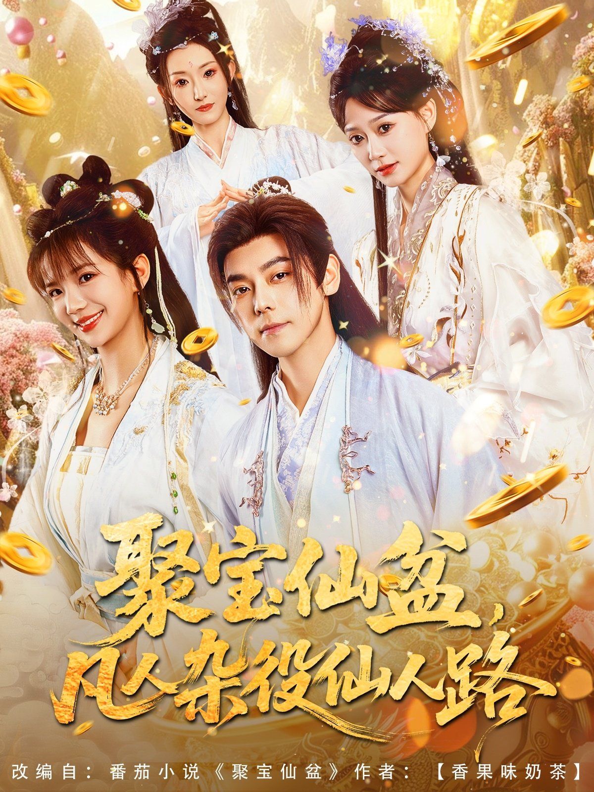 聚宝仙盆凡人杂役仙人路海报