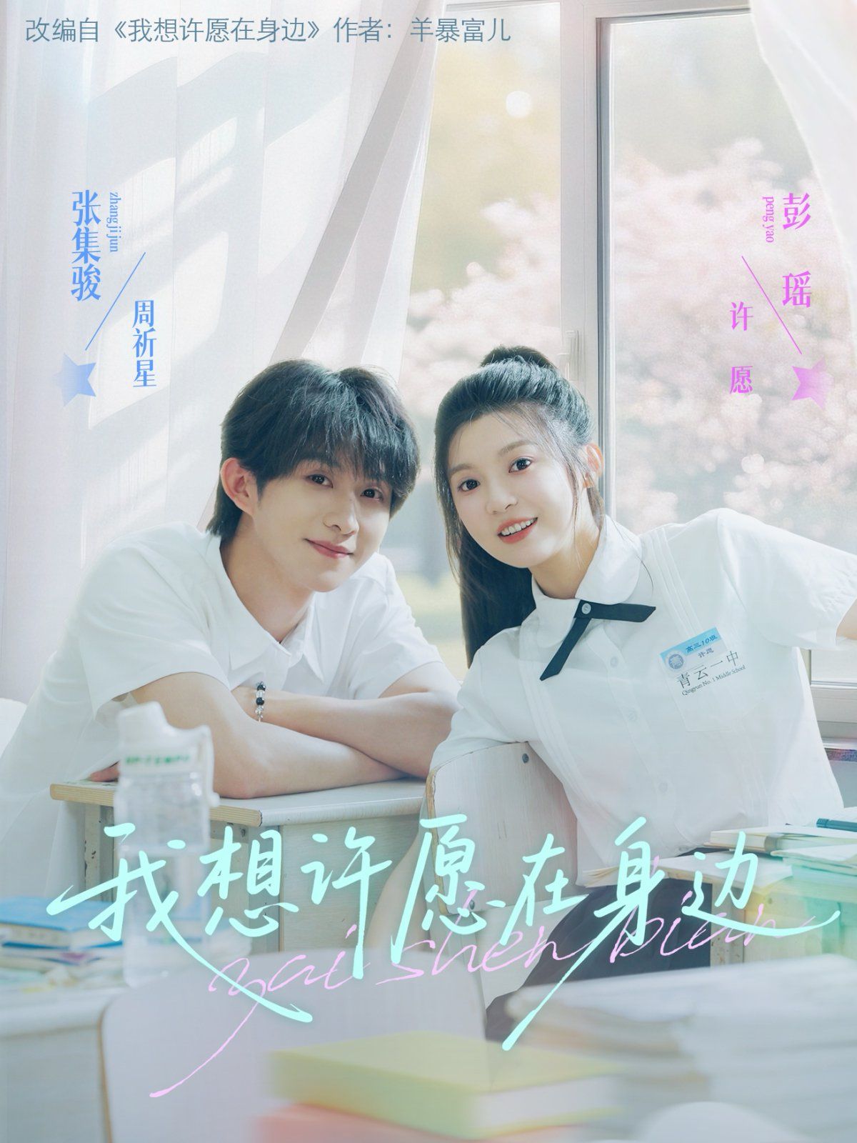 我想许愿在身边海报
