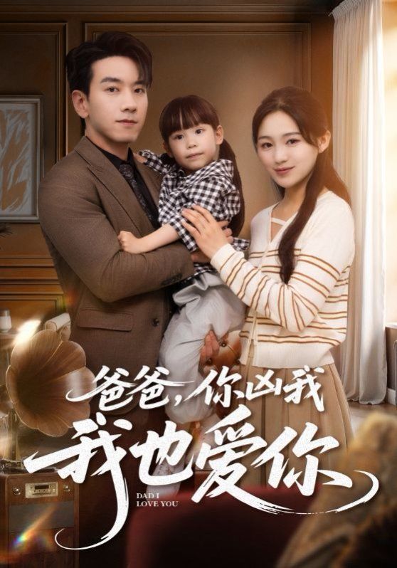 爸爸你凶我我也爱海报