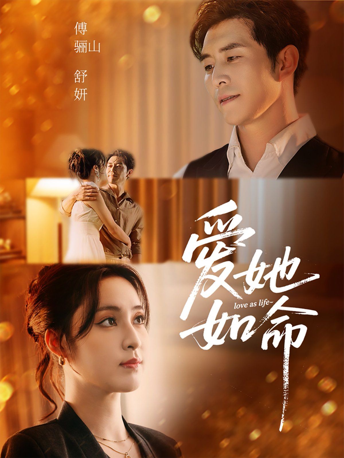 爱她如命海报