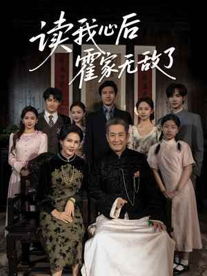 读我心后霍家无敌了海报