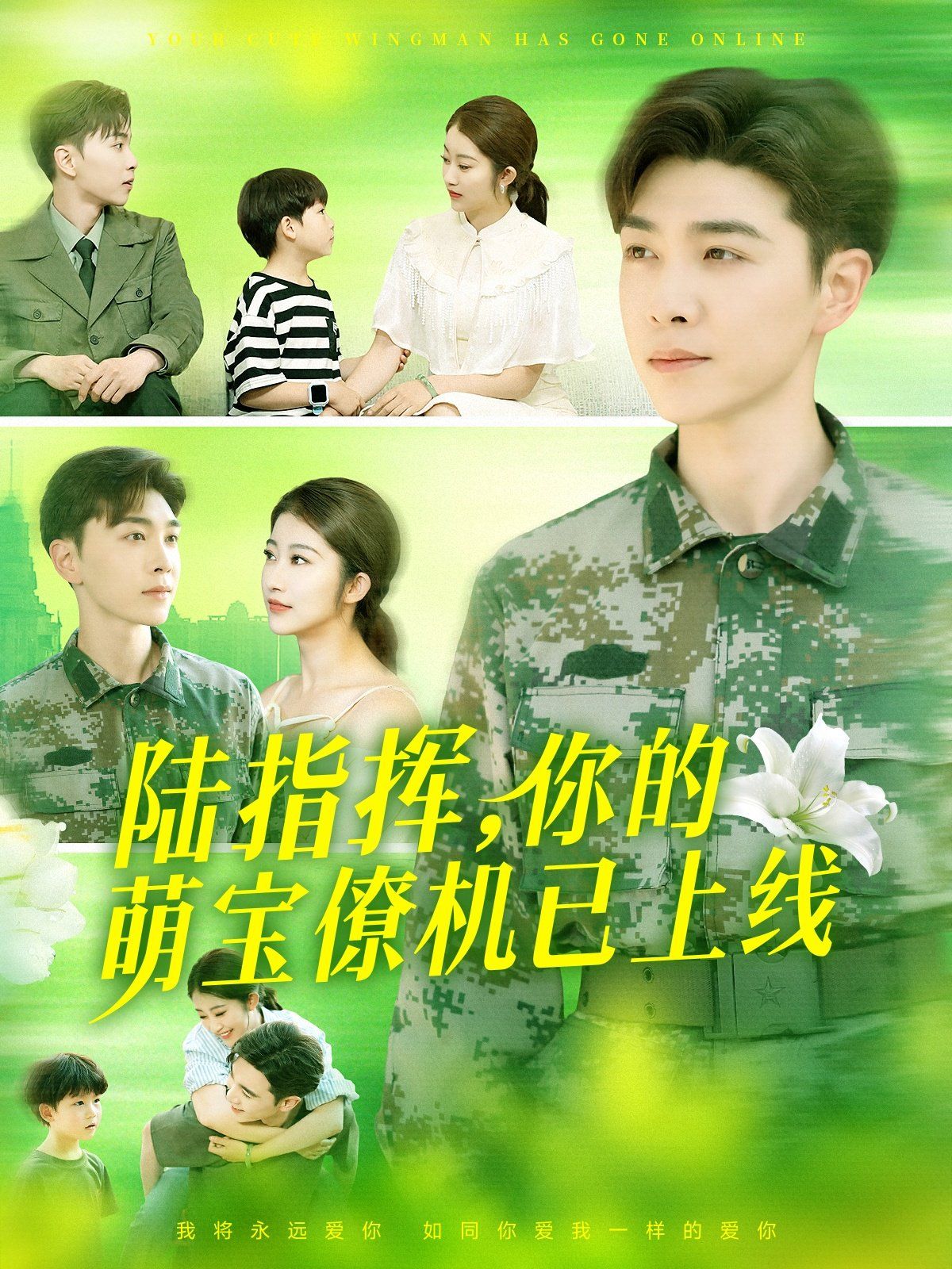 陆指挥你的萌宝僚机已上线海报