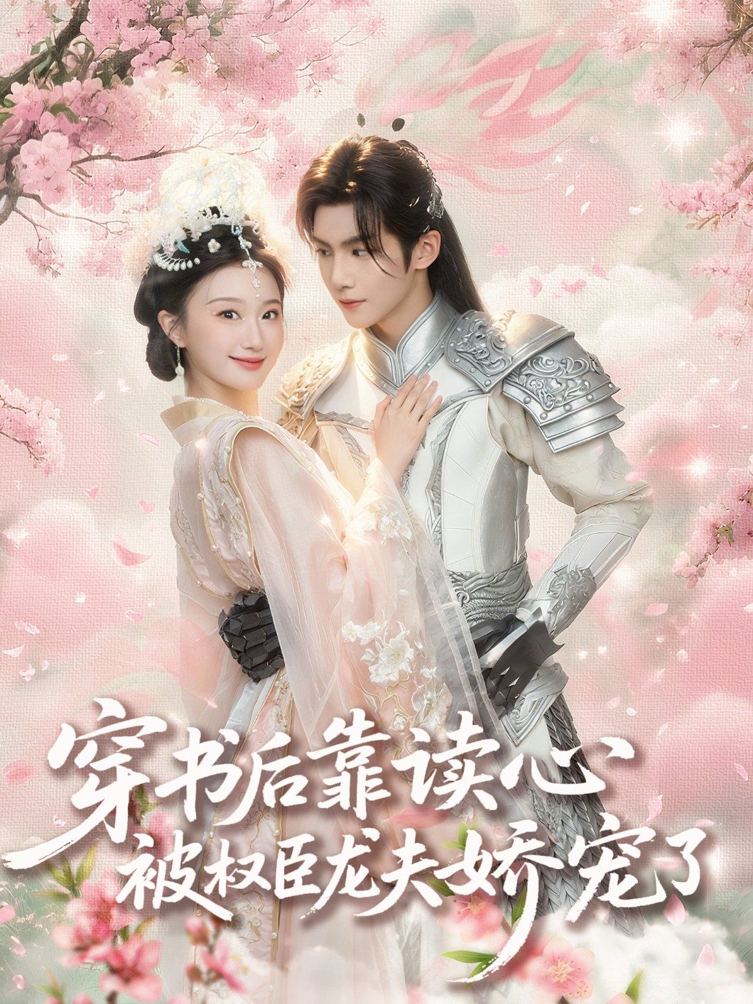 穿书后靠读心被权臣龙夫娇宠了海报