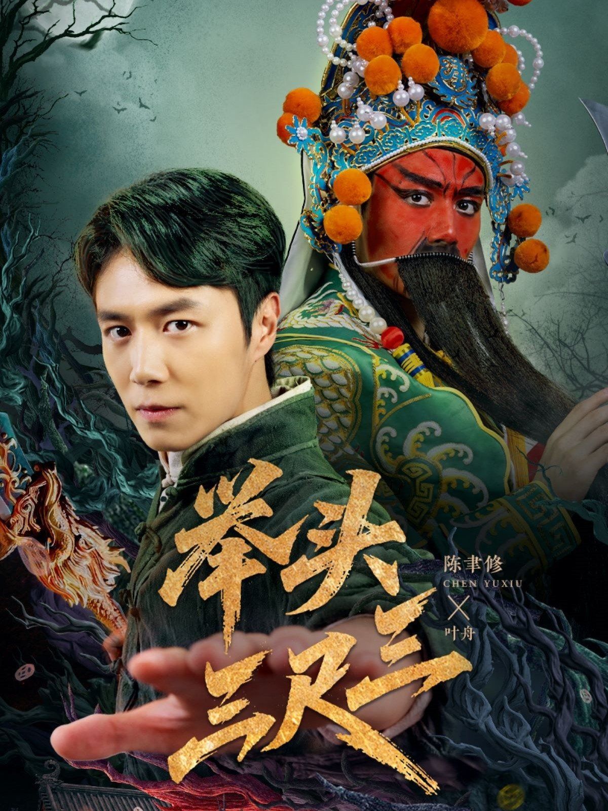 举头三尺三海报