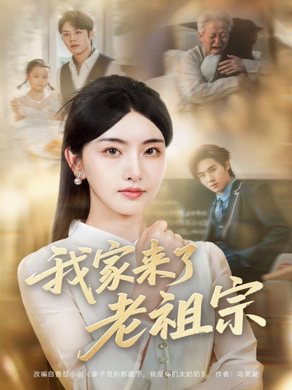 我家来了老祖宗海报