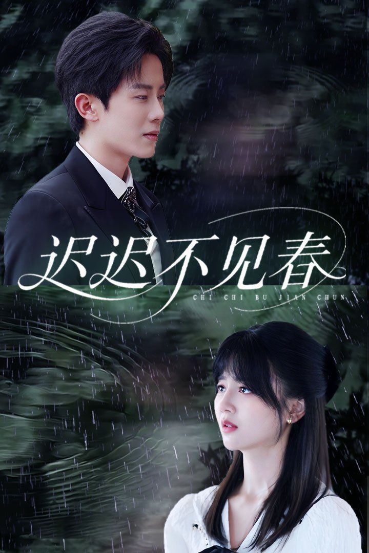 迟迟不见春海报