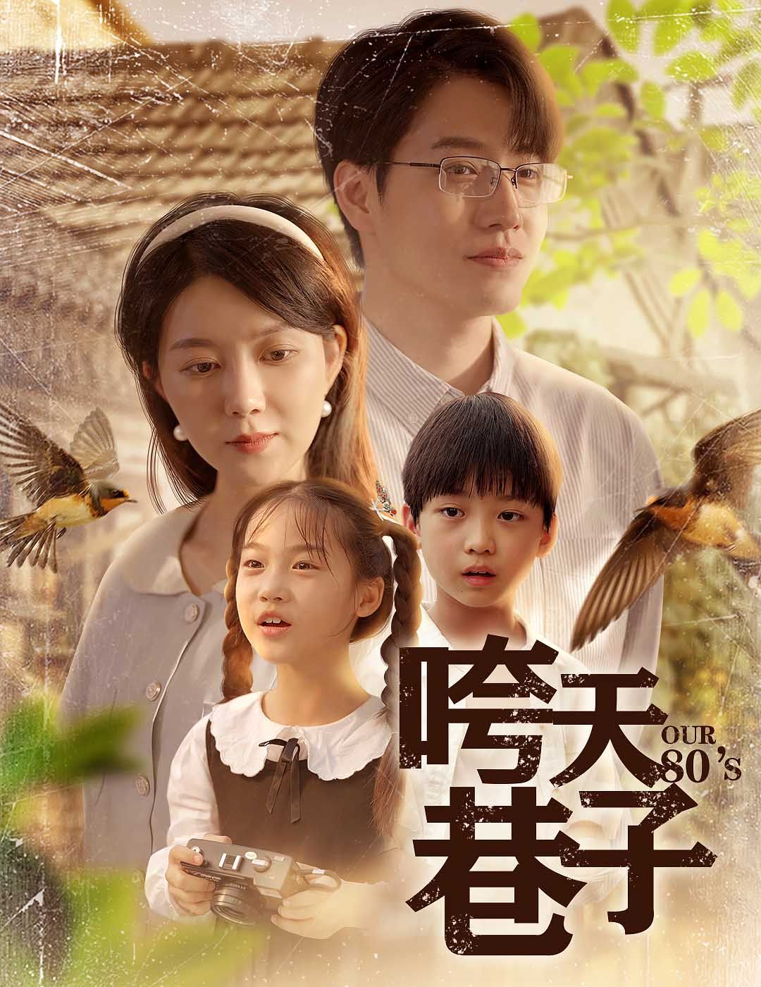 咵天巷子海报