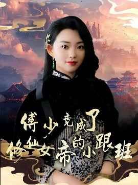 傅少竟成了修仙女帝的小跟班海报